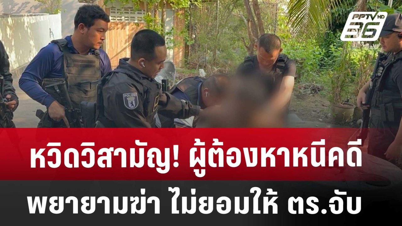 หวิดวิสามัญ! ผู้ต้องหาหนีคดีพยายามฆ่า ไม่ยอมให้ ตร.จับ | จับข่าวคุย | 26 มี.ค. 68
