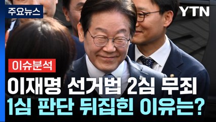 [이슈플러스] 이재명 선거법 2심서 '무죄'...1심 판단 뒤집힌 이유는? / YTN