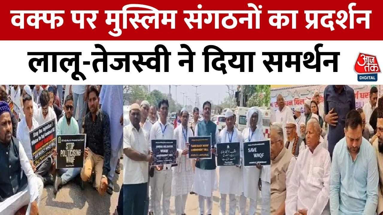 पटना: वक्फ बिल पर मुस्लिम संगठनों के विरोध पर क्या बोले लालू-तेजस्वी? देखें
