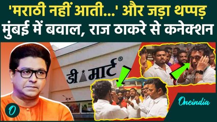 Mumbai: Marathi ना बोलने पर Raj Thackrey कार्यकर्ताओं ने कर्माचरी को पीटा, Viral Video | वनइंडिया