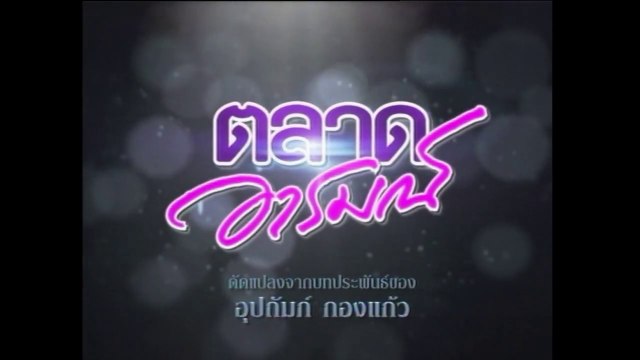 TÌNH YÊU ĐAM MÊ - TẬP 7 (TALAD AROM - ตลาดอารมณ์) | LỒNG TIẾNG | EXACT & SCENARIO 2011 | ONE31 VERSION 2021