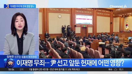 이재명 무죄…尹 선고 앞둔 헌재에 어떤 영향?