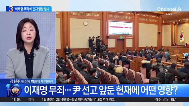 이재명 무죄…尹 선고 앞둔 헌재에 어떤 영향?