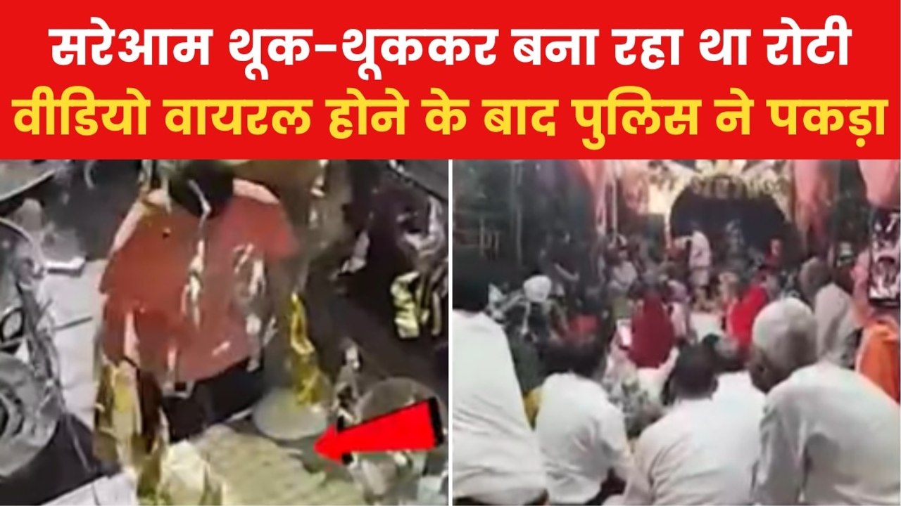 Ghaziabad Case: गाजियाबाद में तंदूर थूक कांड का आरोपी गिरफ्तार, कैमरे में कैद हुई थी 'गंदी करतूत'
