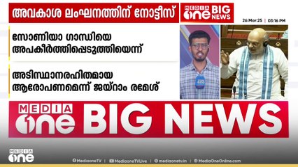 ഭ്യന്തര മന്ത്രി അമിത് ഷാക്കെതിരെ കോൺഗ്രസിൻ്റെ അവകാശ ലംഘന നോട്ടീസ്