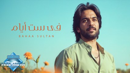 Fe Set Ayam - Bahaa Sultan | في ست أيام - بهاء سلطان (بدون موسيقى)