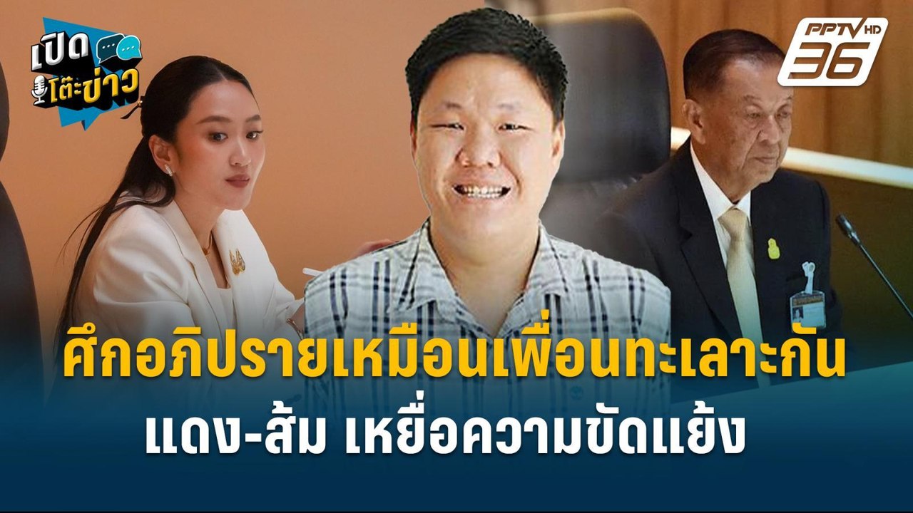 Highlight | ศึกอภิปรายเหมือนเพื่อนทะเลาะกัน  แด...
