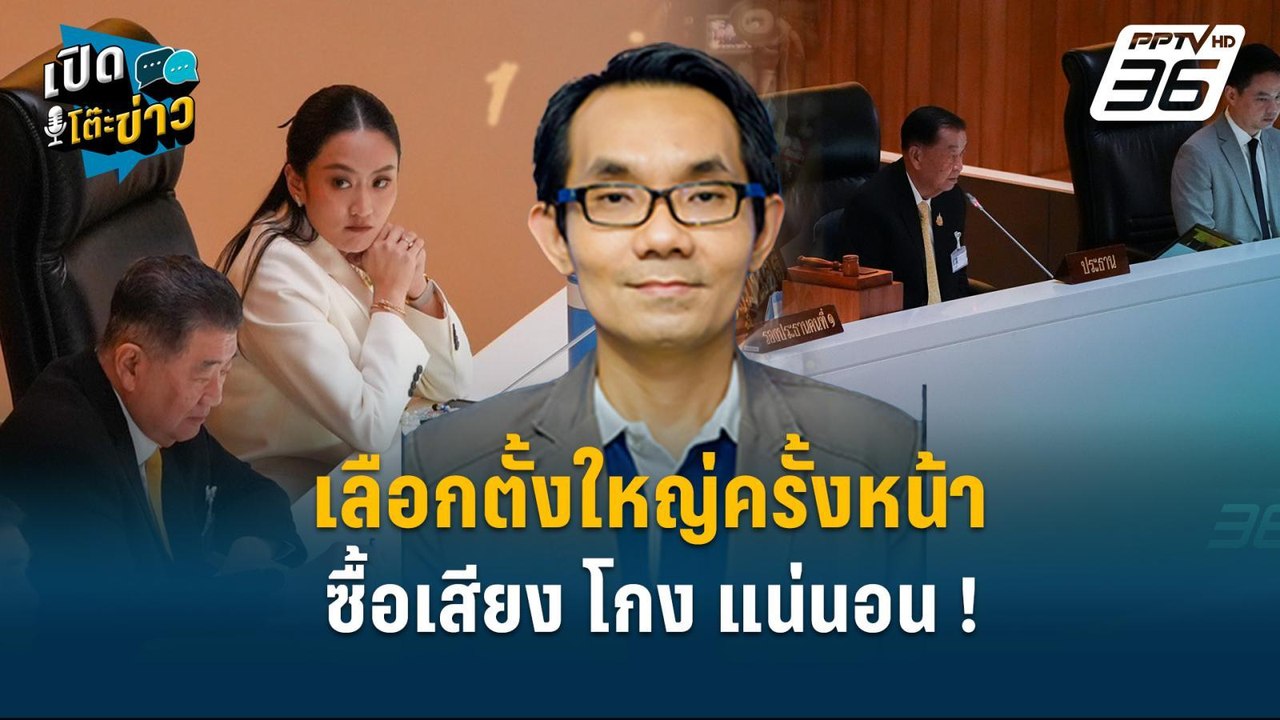 Highlight | อ.โอฬาร มอง ศึกอภิปราย ชี้! อาจมีกา...