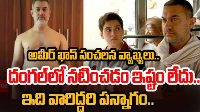 Ameer khan : అమీర్ పై అంత కుట్ర జరిగిందా | Ameer khan Shocking Comments | Filmibeat Telugu