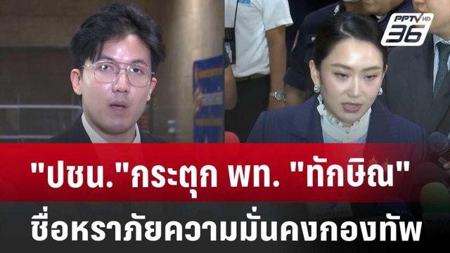 ปชน. กระตุก พท. ทักษิณ ชื่อหราภัยความมั่นคงกองทัพ | เข้มข่าวเย็น | 26 มี.ค. 68