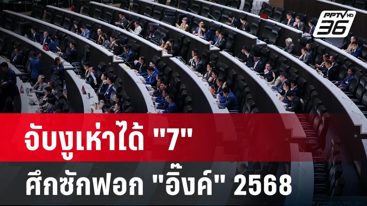จับงูเห่าได้ "7" ศึกซักฟอก "อิ๊งค์" 2568 | เข้ม...