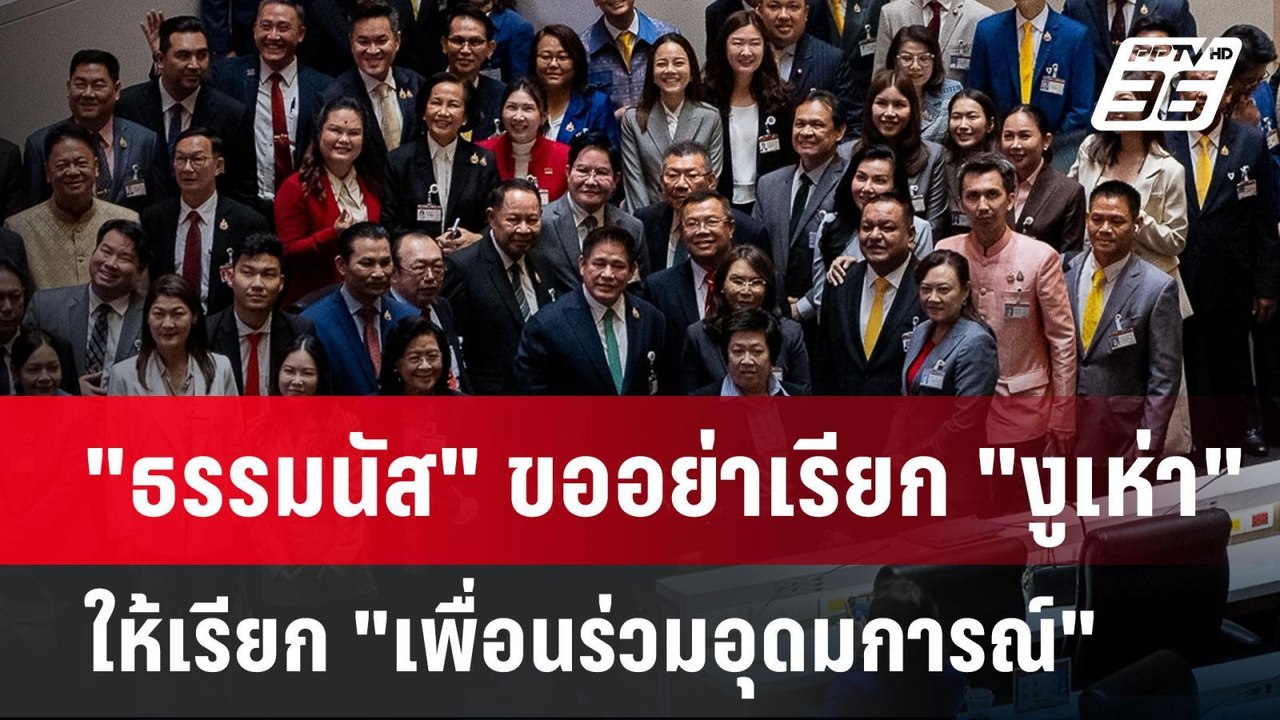 "ธรรมนัส" ขออย่าเรียก "งูเห่า" ให้เรียก "เพื่อนร่วมอุดมการณ์" | เข้มข่าวเย็น | 26 มี.ค. 68