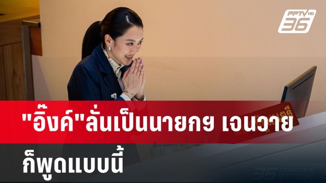 อิ๊งค์ ลั่นเป็นนายกฯ เจนวาย ก็พูดแบบนี้ | เข้มข่าวเย็น | 26 มี.ค. 68