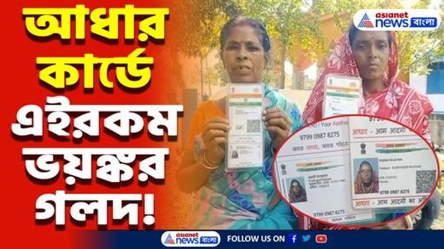 আধার কার্ডে মহা গোলমাল! এক নম্বরেই দুই পরিচয়, পুলিশের দ্বারস্থ দুই নারী