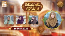 Mah e Ramzan Aur Khawateen - Naimat e Iftar | 26 March 2025 - Shan e Ramzan | ARY Qtv