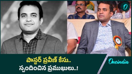 Pastor Praveen Pagadala Case Explained: అదే బంధువుల డౌట్.. కీలకంగా కాల్ డేటా | Oneindia Telugu
