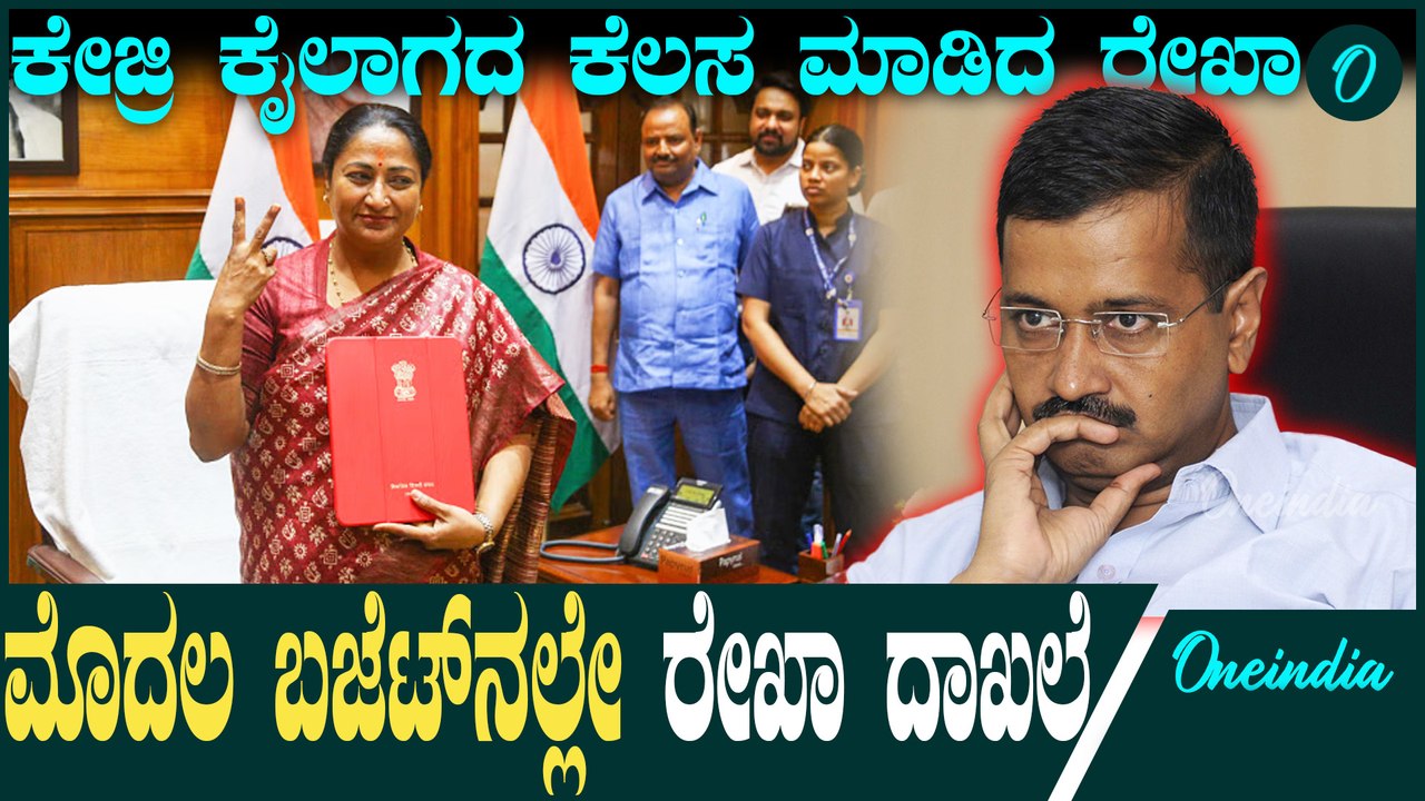 Rekha Gupta |  ಮೊದಲ ಬಜೆಟ್‌ನಲ್ಲಿ ದೆಹಲಿ ಸಿಎಂ ದಾಖಲೆ! ಕೇಜ್ರಿವಾಲ್‌ಗೂ ಆಗದ್ದನ್ನು ರೇಖಾ ಗುಪ್ತಾ ಮಾಡಿದ್ದು ಹೇಗೆ?