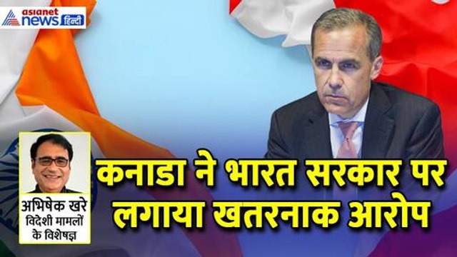 कनाडा ने भारत सरकार पर लगाया खतरनाक आरोप, एक्सपर्ट ने बताया क्या होगा इसका असर। Abhishek Khare