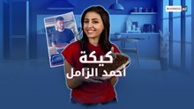 تريند «كيكة أحمد الزامل».. كيف غزت السوشيال ميديا وزادت المبيعات؟
