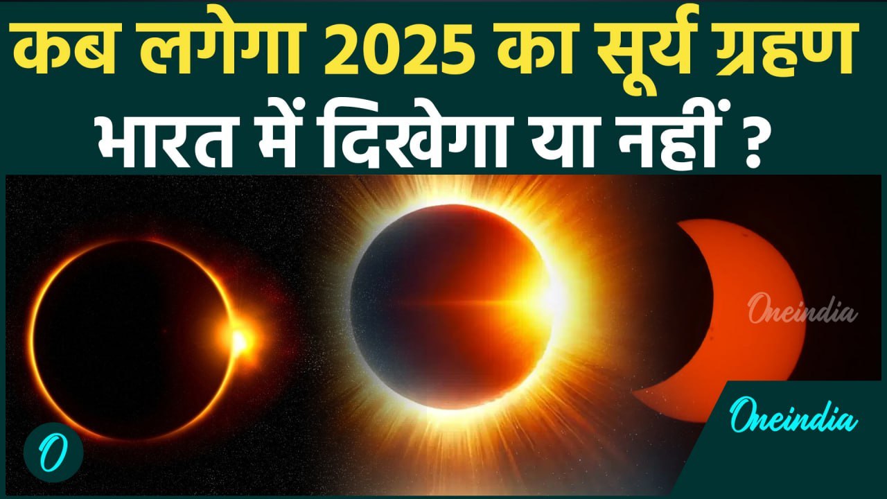 Solar Eclipse 2025: पहला सूर्य ग्रहण, भारत पर होगा बड़ा असर | Partial Solar Eclipse | वनइंडिया हिन्दी