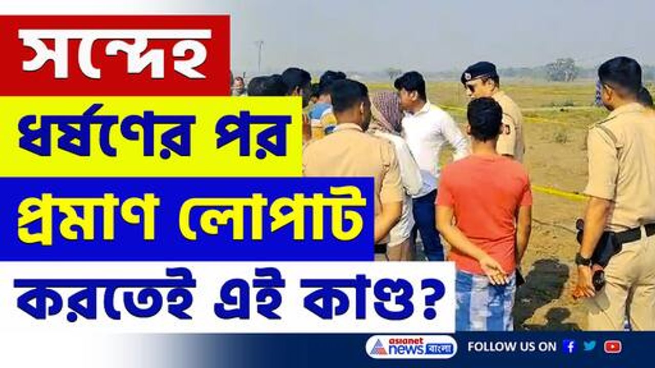 আমডাঙায় ফাঁকা চাষের জমিতে মহিলার অর্ধনগ্ন ও অর...
