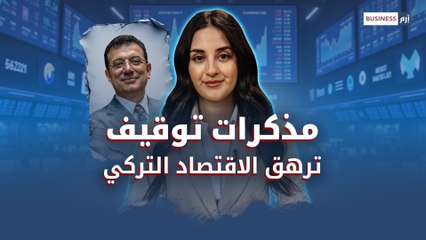 ما تداعيات اعتقال إمام أوغلو على الاقتصاد التركي؟