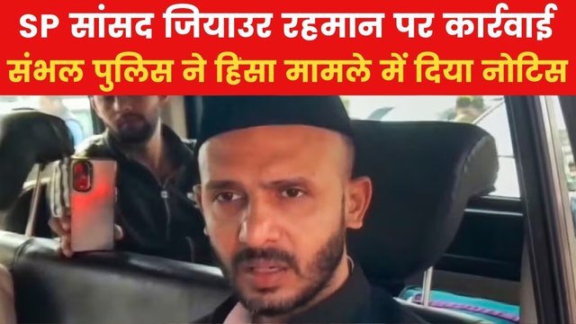 पुलिस ने SP सांसद को दिया नोटिस, संभल हिंसा की जांच की आंच से कैसे बचेंगे जियाउर्रहमान बर्क?