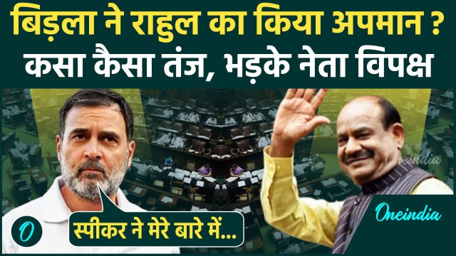 Rahul Gandhi: राहुल गांधी का Om Birla से Lok Sabha में कैसा अपमान, भड़के Rahul | वनइंडिया हिंदी