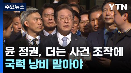 이재명 "윤 정권, 더는 사건 조작에 국력 낭비 말아야" / YTN