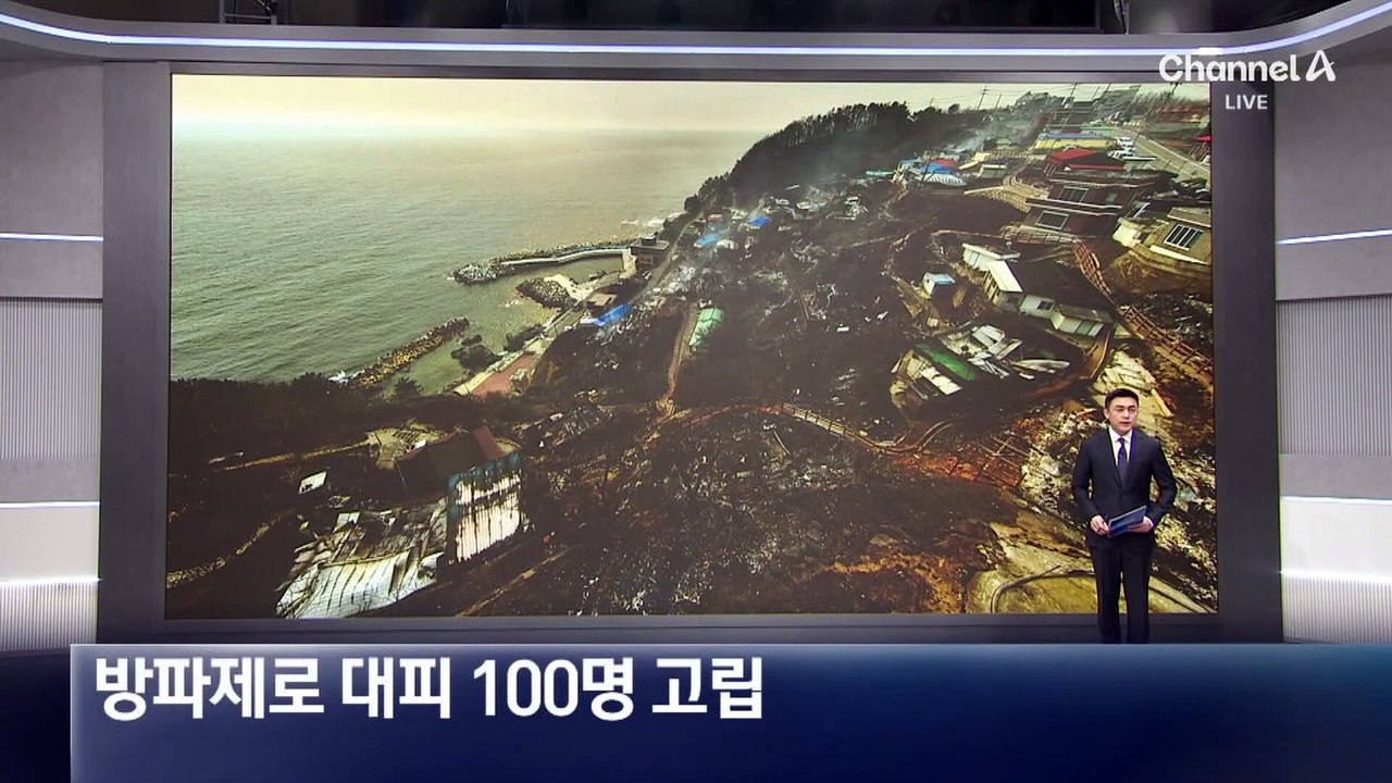 100km 건너 바다까지 산불 확산…한때 주민 100명 방파제 고립
