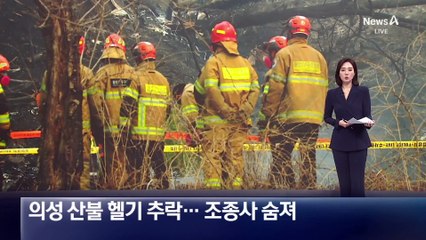 의성 산불 진화헬기 추락…조종사 숨져