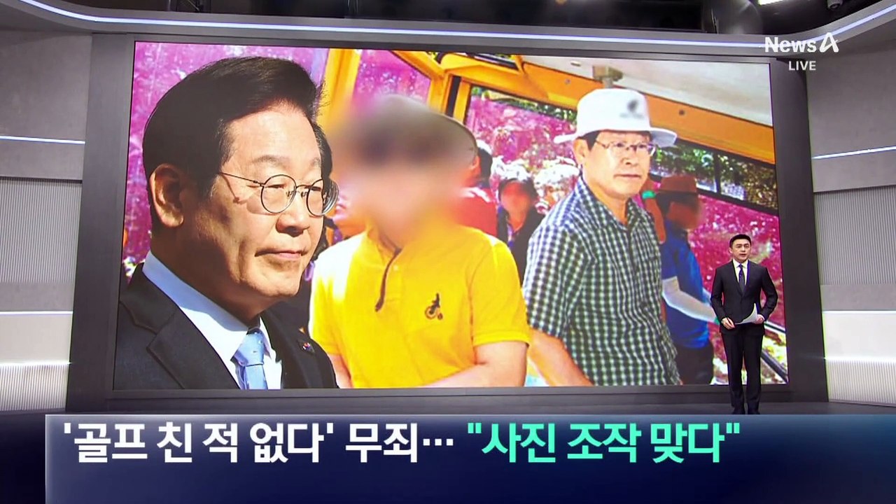 이재명 ‘골프 친 적 없다’ 발언 무죄…“사진 조작 맞다”