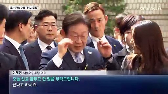 이재명 선거법 2심 전부 무죄…“허위사실 공표 아냐”