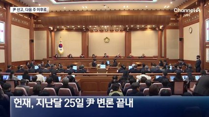 尹 탄핵심판, 빨라야 다음 주 선고 전망