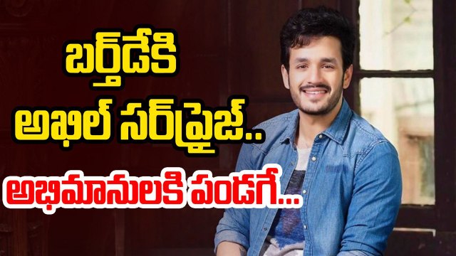 Akkineni Akhil : అభిమానులకు అఖిల్ సర్ప్రైస్ | Akhil Birthday | Akkineni fans | Filmibeat Telugu