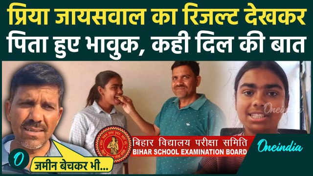 Bihar Board 12th Result 2025: Priya Jaiswal के पिता बेटी के टॉप करने पर क्या बोले | वनइंडिया हिंदी