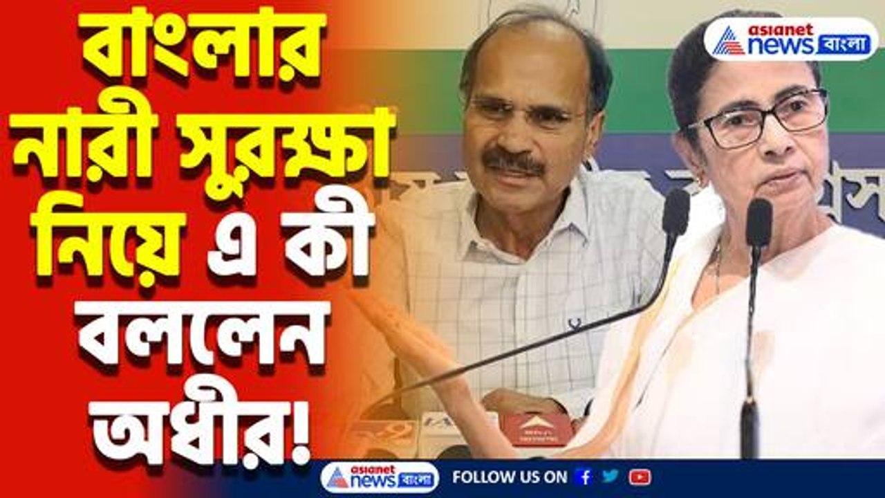 ‘লন্ডনে নারী সুরক্ষার বড়াই, বাংলায় নারীদের দুরবস্থা!’ মমতাকে তীব্র কটাক্ষ অধীর রঞ্জন চৌধুরীর