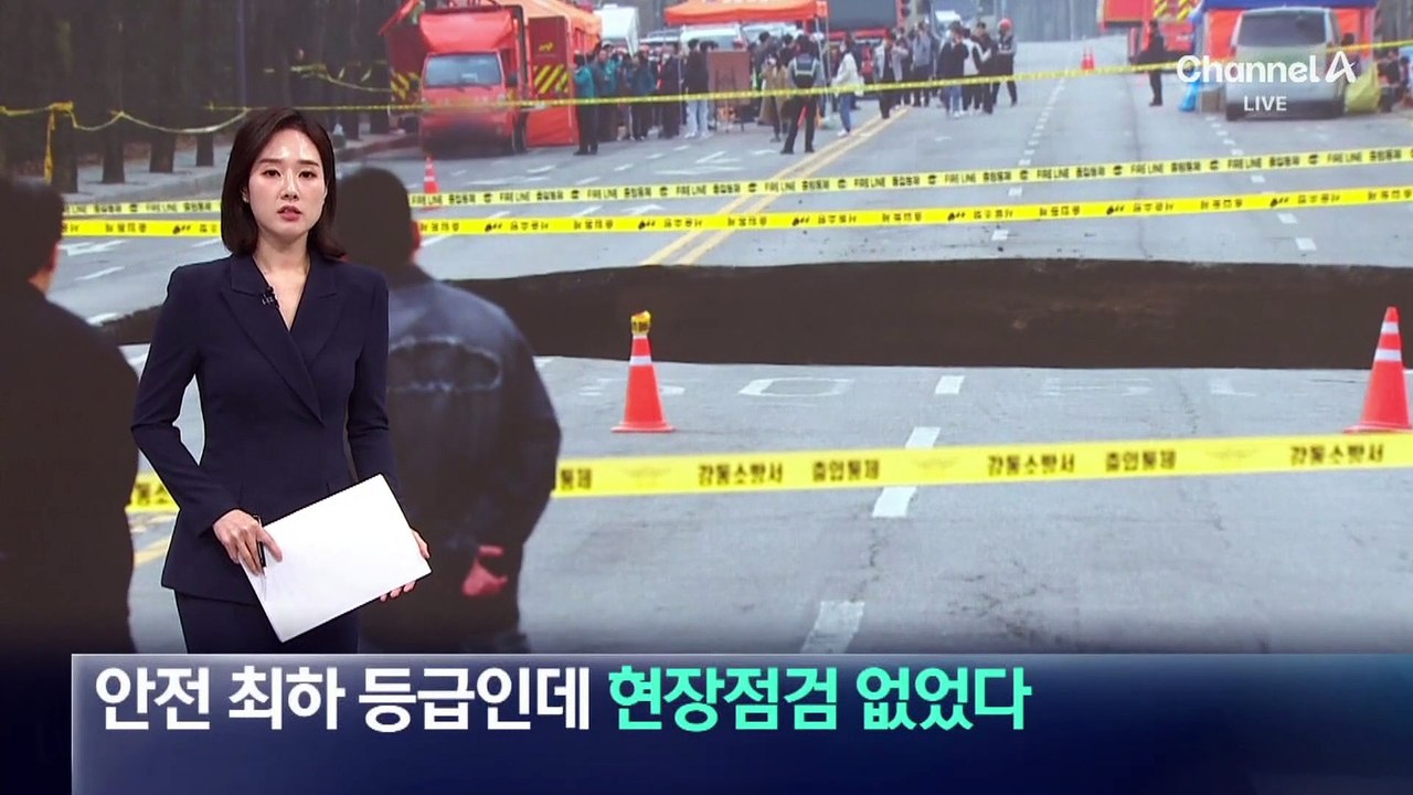 안전 최하위 등급인데…땅꺼짐 현장점검 없었다