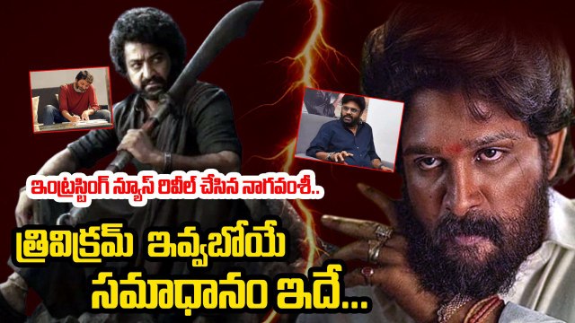 Trivikram : త్రివిక్రమ్ అంత గొప్ప సినిమా తీయబోతున్నారా | Naga Vamsi Comments | Filmibeat Telugu