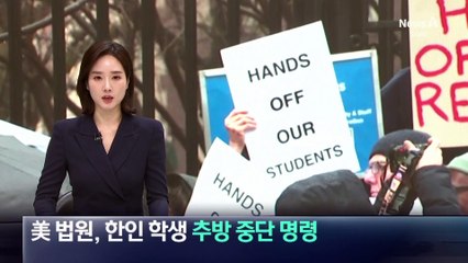 美 법원, 한인 학생 체포·추방 중단 명령