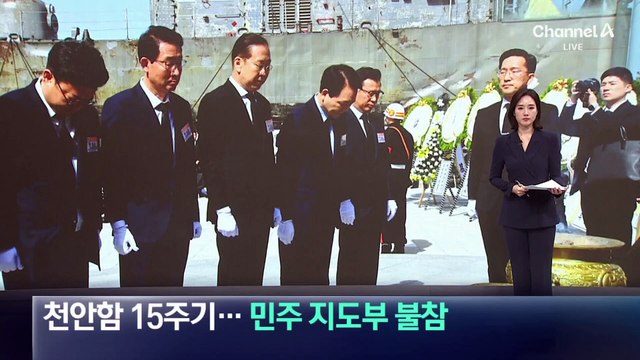 천안함 15주기 추모식…민주 지도부 불참