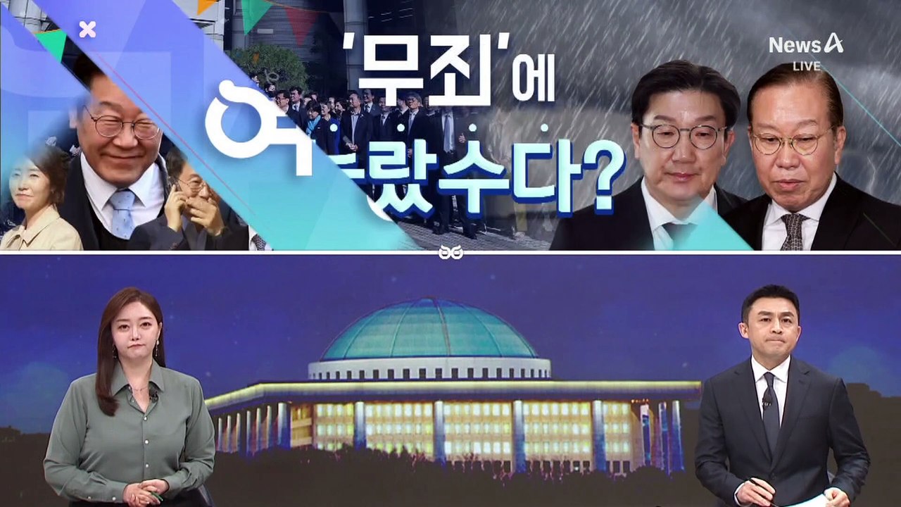 [여랑야랑]‘이재명 무죄’에 놀랐수다? / 산불이 멈춘 ‘전쟁’?