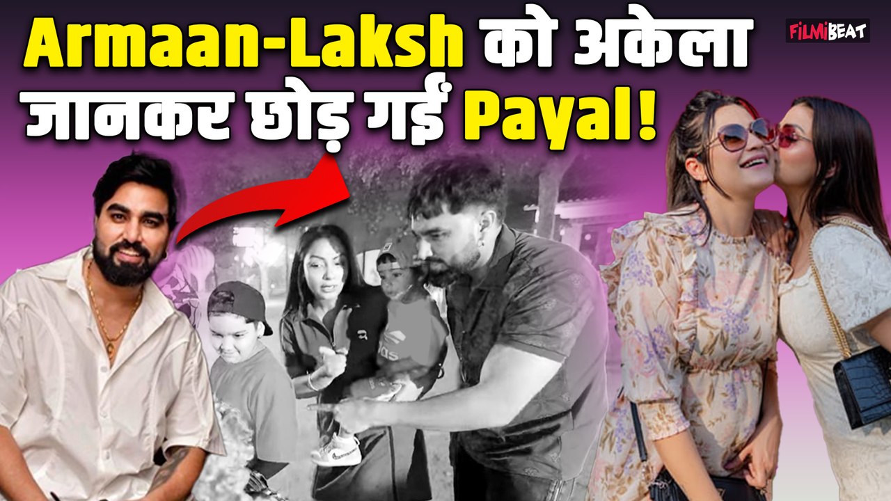 Armaan Malik ने Laksh Chaudhary के साथ Payal Kritika की Absence में  किया Enjoy, भड़के लोग बोले...