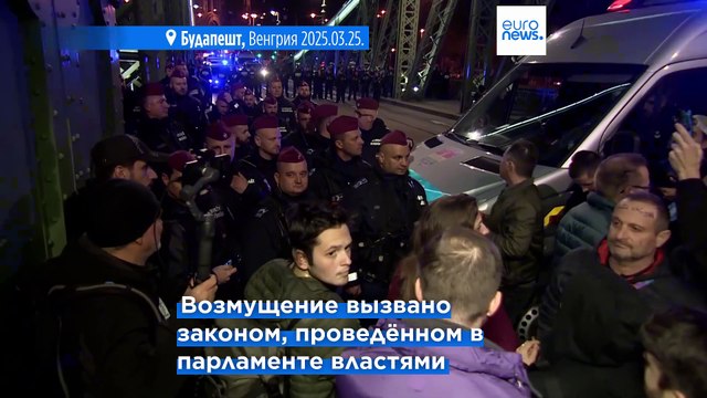 Протесты в Будапеште против запрета на проведение ЛГБТК+ прайдов
