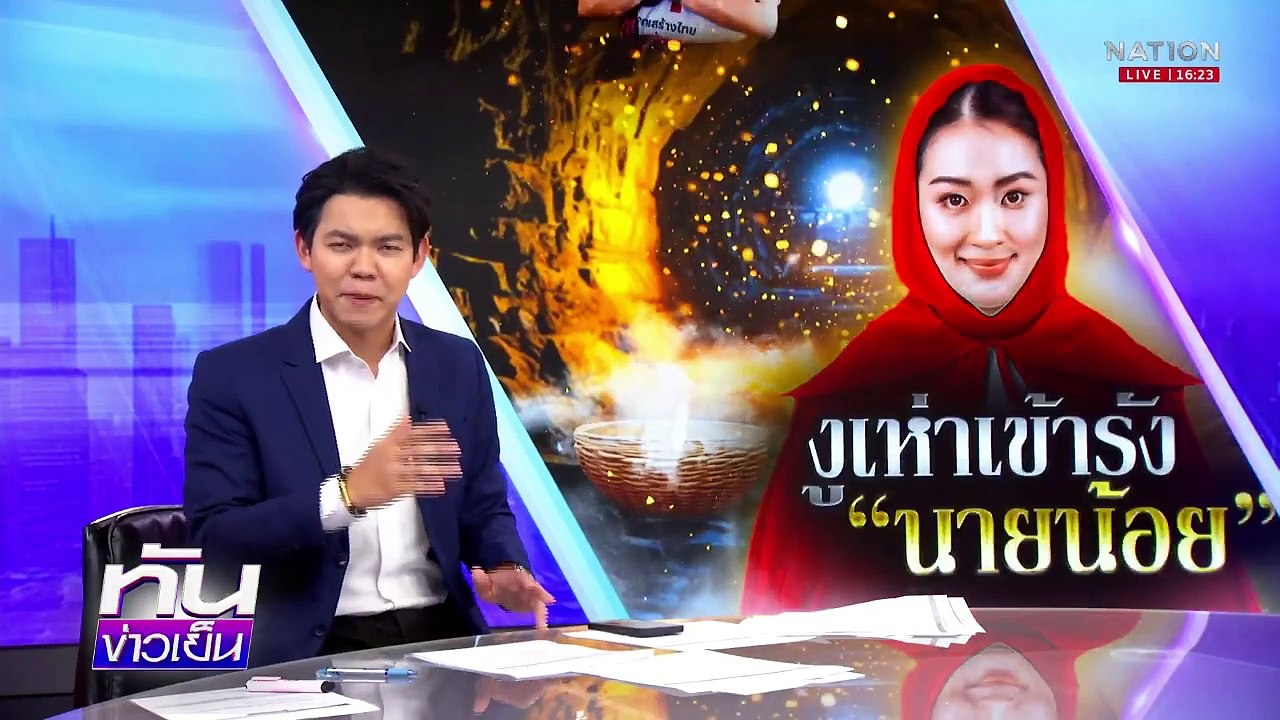 งูเห่าเข้ารัง 9 ตัว "ปูอัด" โผล่อวย "อุ๊งอิ๊ง" | เนชั่นทันข่าวเย็น | 26 มี.ค. 68 | PART 2