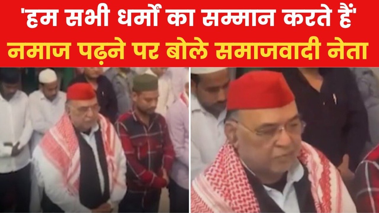 SP नेता रविदास मेहरोत्रा के नमाज़ पढ़ने पर विवाद, BJP ने लगाया मुस्लिम परस्ती का आरोप