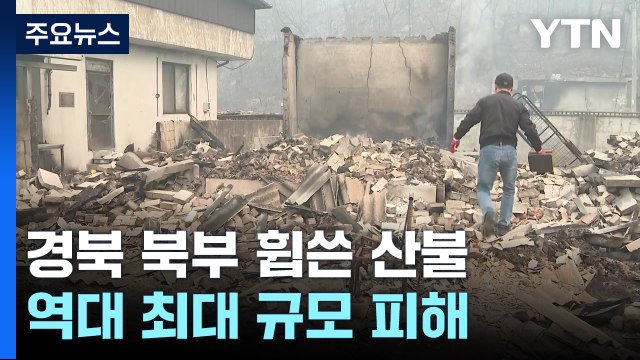 경북 북부 휩쓴 산불...역대 최대 규모 피해 / YTN