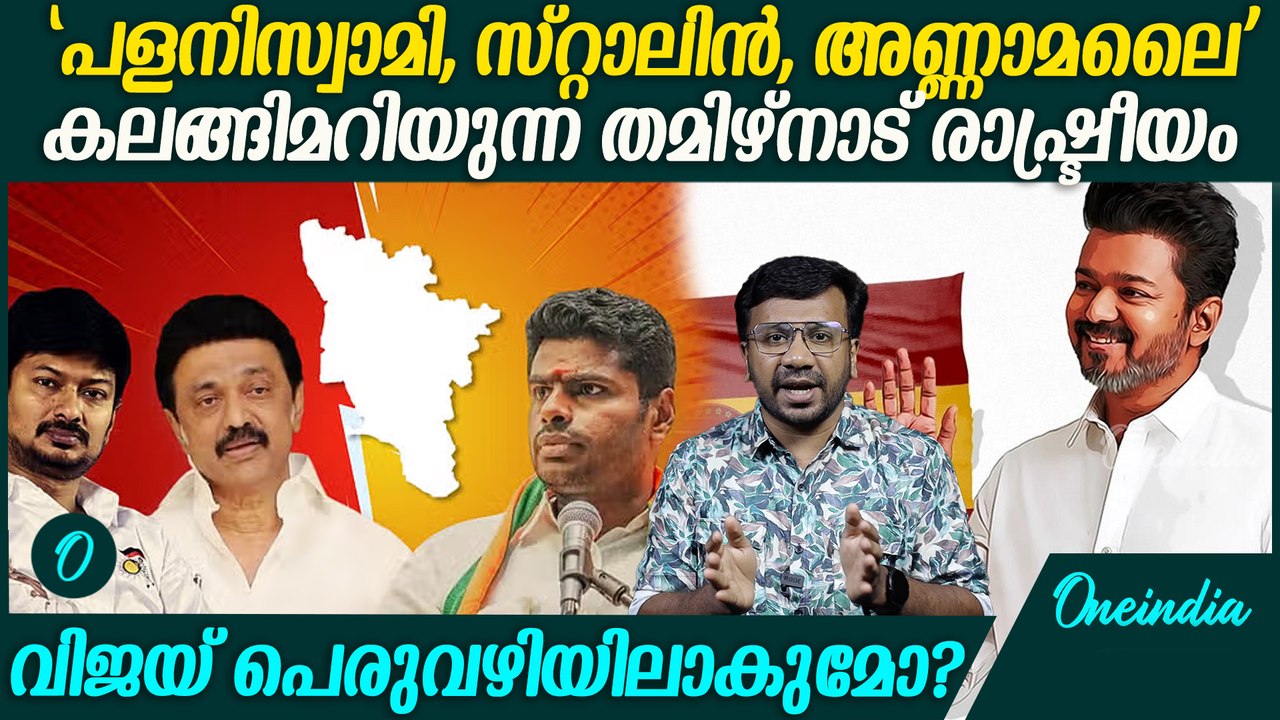AIADMK-BJP സഖ്യമോ തമിഴ്‌നാട്ടില്‍? ഇനിയാണ് ശരിക്കും കളികൾ| AIADMK - BJP Alliance