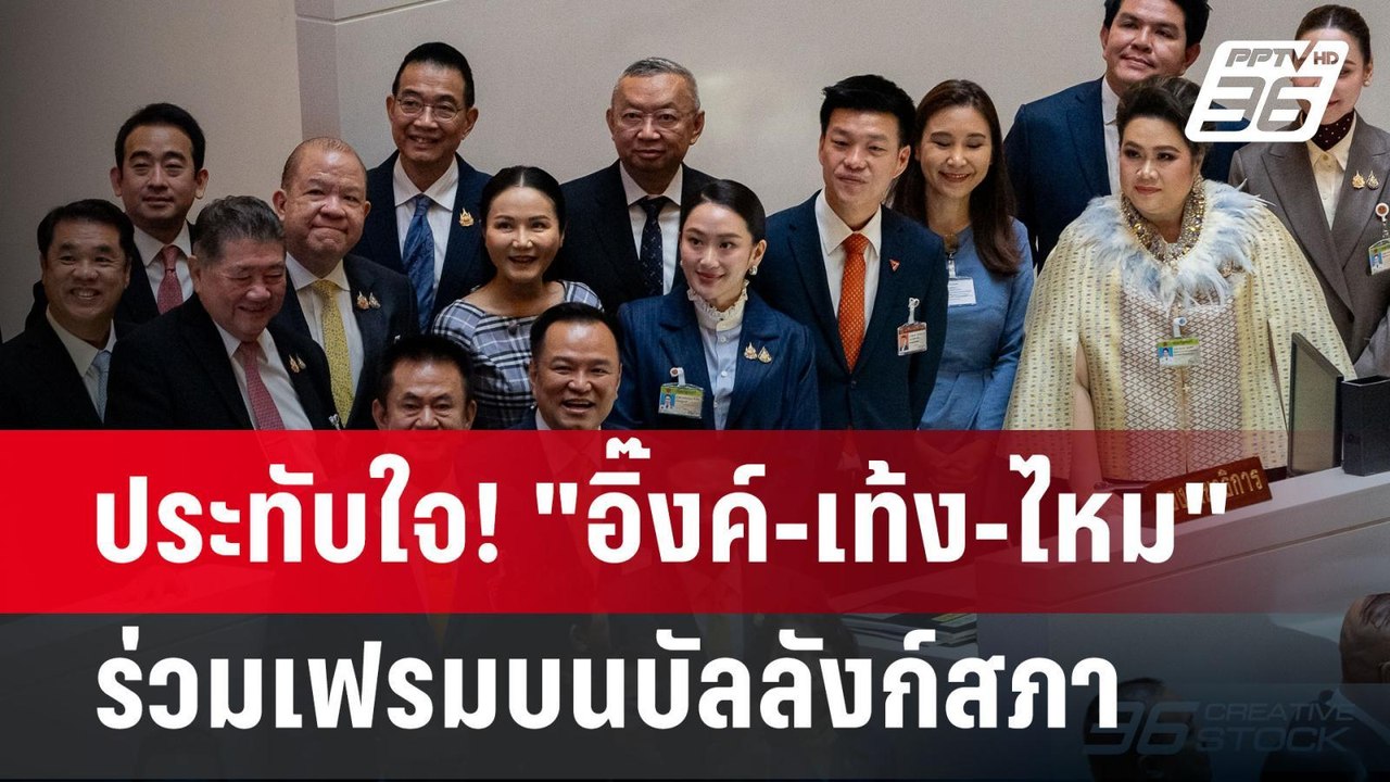 ประทับใจ! "อิ๊งค์-เท้ง-ไหม" ร่วมเฟรมบนบัลลังก์ส...