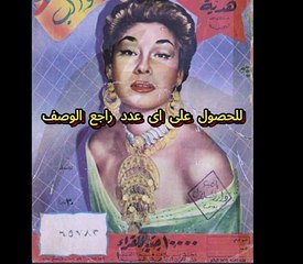 مجلة الكواكب اعداد عام 1954